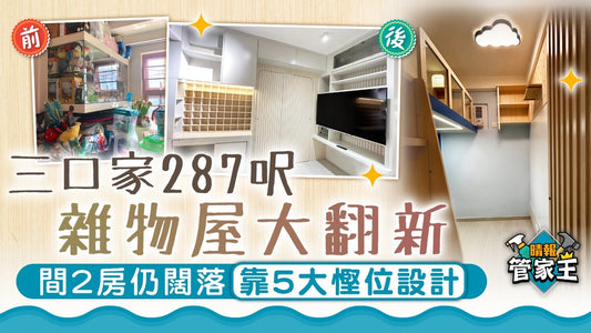 三口家287呎雜物屋大翻新-間2房仍闊落-靠5大慳位設計